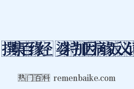 撰集百缘经·婆持加因病缘反义词是什么意思的图片
